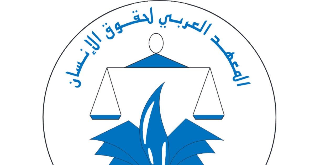 معهد حقوق الإنسان يهدد باتخاذ إجراءات قانونية ضد حملات التشويه معهد حقوق الإنسان: "نتعرّض إلى حملة تشويه وسنتخذ الإجراءات القانونية اللازمة"