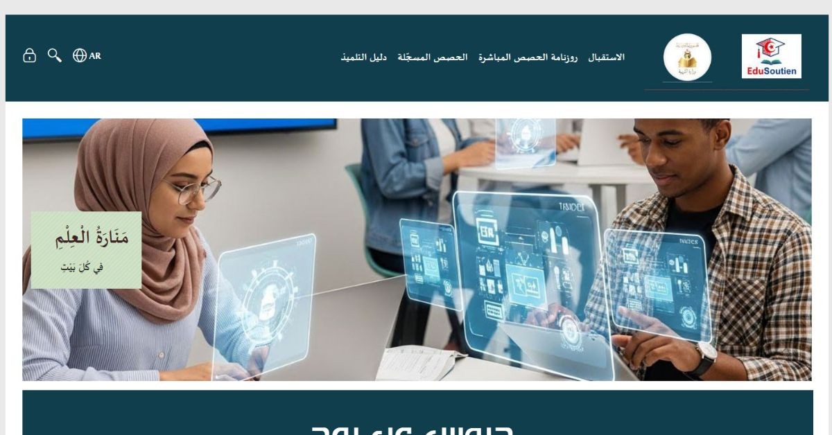 الدرس أونلاين: وزارة التربية تنشر جدول دروس الدعم على منصة "جسور" وزارة التربية تنشر رزنامة دروس الدعم والمرافقة على منصة "جسور"