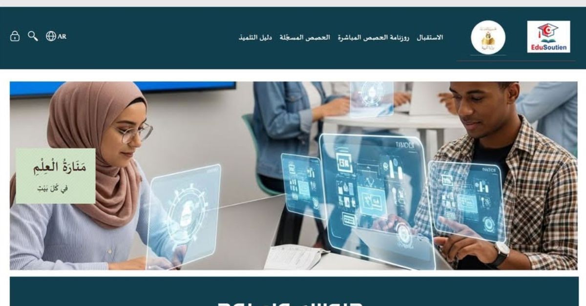 منصة "جسور" تنطلق رسميًا لتقديم حصص الدعم والمرافقة الدراسية اليوم: منصة جسور تنطلق في تقديم حصص الدعم والمرافقة