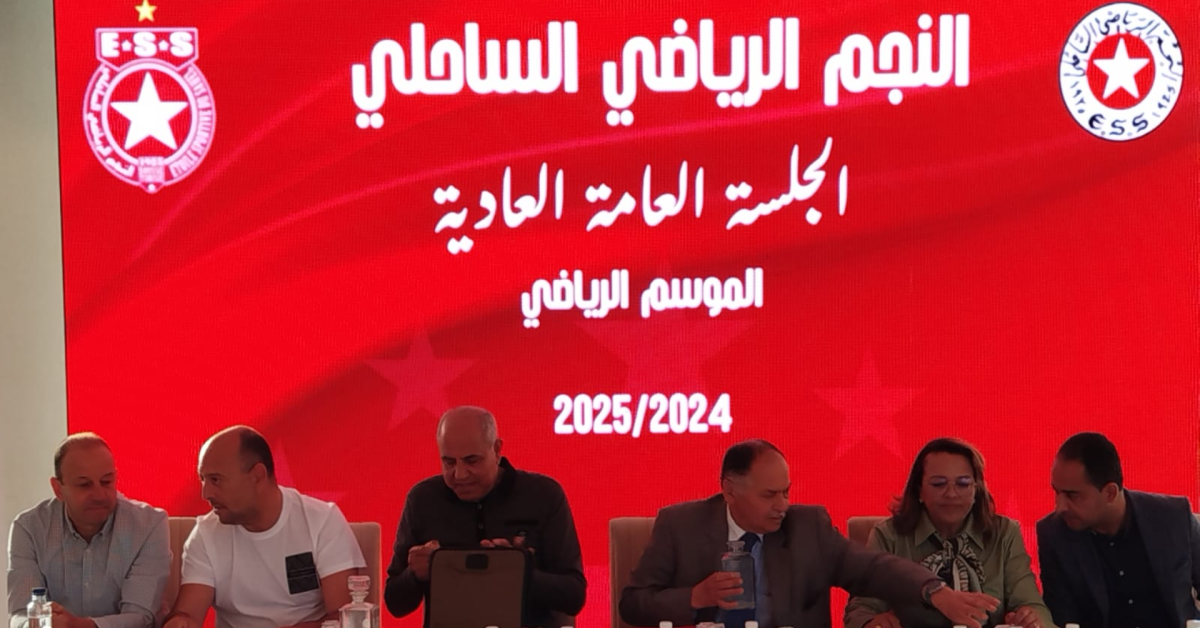 النجم الساحلي: المصادقة على التقريرين المالي والأدبي لموسم 2024 ـ 2025