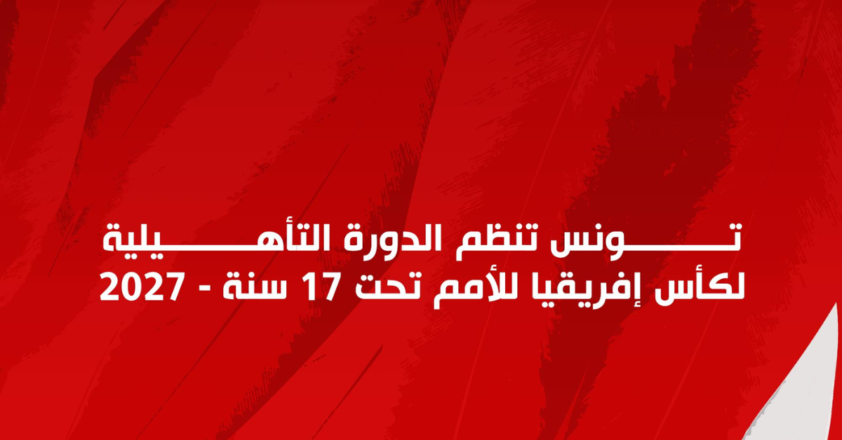 تونس تنظم الدورة التأهيلية لكأس إفريقيا للأمم تحت 17 سنة - 2027