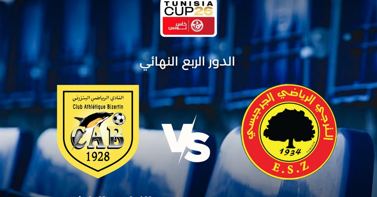 كأس تونس : الترجي الجرجيسي يتأهل الى نصف النهائي