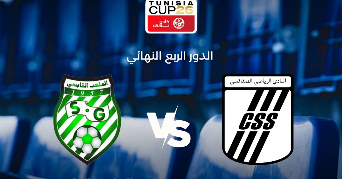 كأس تونس : النادي الصفاقسي يواجه الترجي الجرجيسي في نصف النهائي