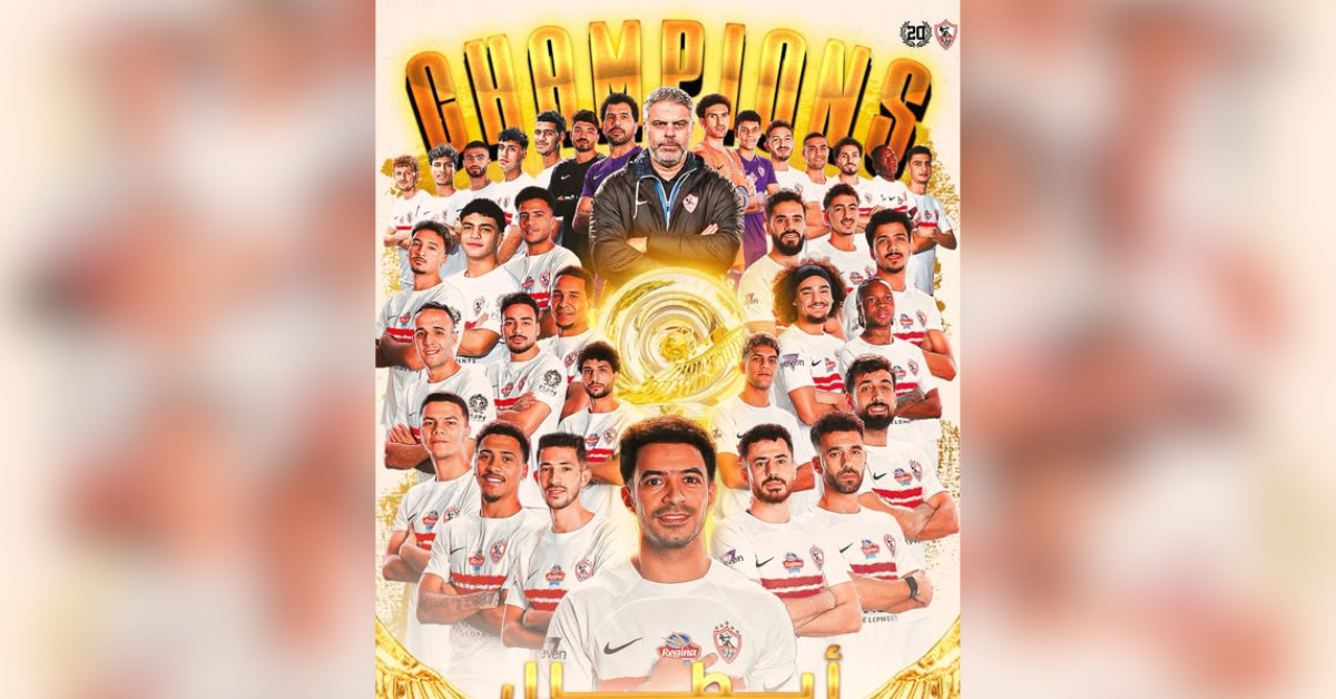 الزمالك بطلا للدوري المصري للمرة الخامسة عشر في تاريخه
