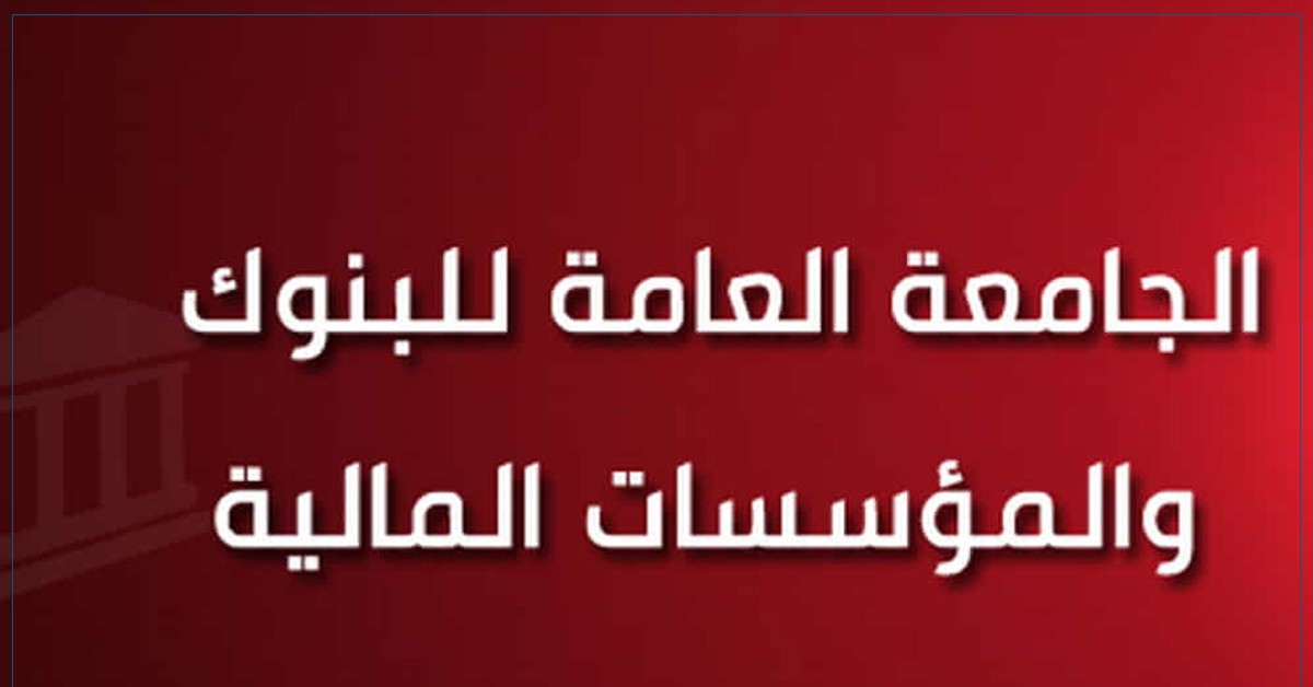 جامعة البنوك: ندعو المجلس البنكي والمالي الى استئناف المفاوضات وتنقية المناخ الاجتماعي