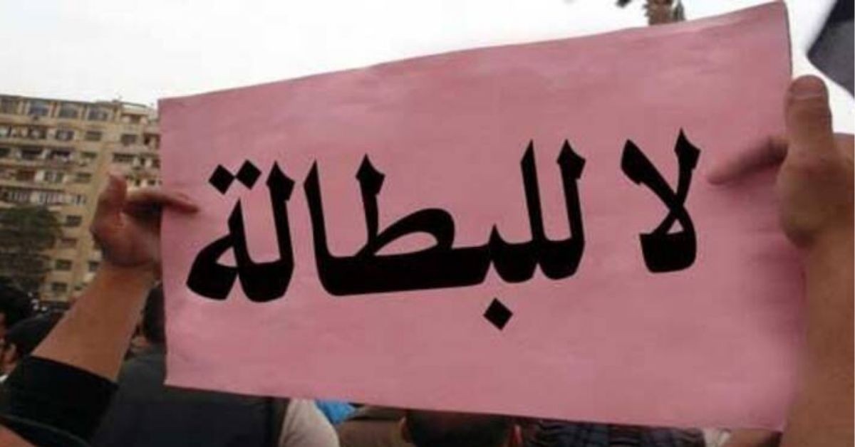 العاصمة: خريجو التعليم العالي المعطلون عن العمل يحتجون... ويستنكرون التعامل الأمني مع تحركاتهم