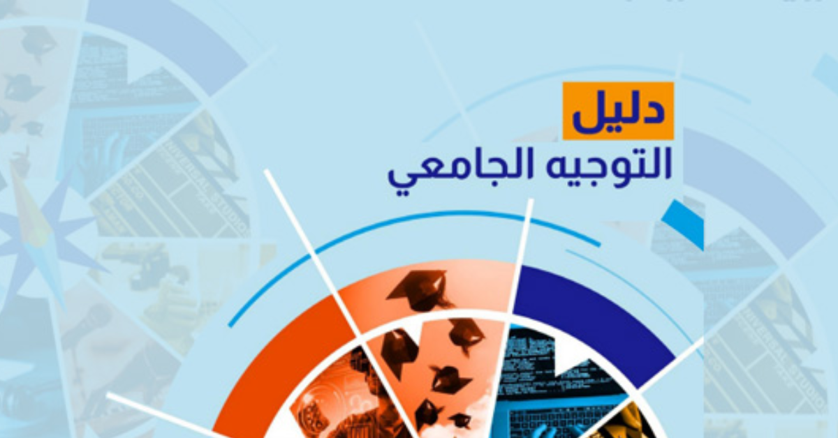نحو إصدار النسخة الأولية لدليل التوجيه الجامعي يوم 23 جوان