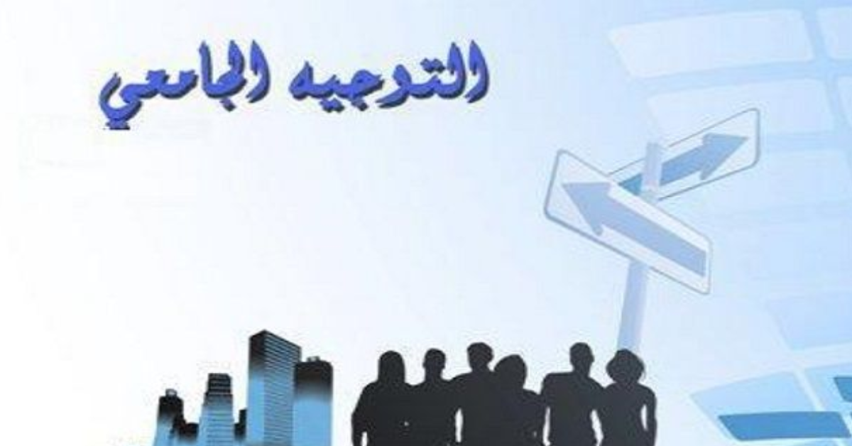مديرة الشؤون الطالبية: الدورة الرئيسية للتوجيه الجامعي لسنة 2026 تشمل جميع الناجحين في البكالوريا