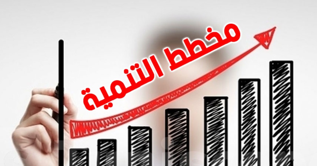 مخطط التنمية 2026-2030: برمجة إحداث 800 شركة أهلية وتوفير 27 ألف موطن شغل