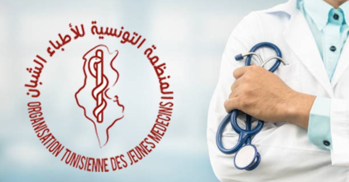 منظمة الأطباء الشبان تدعو منظوريها للالتحاق بمراكز تربصاتهم الجديدة ابتداء من 1 جويلية 2026