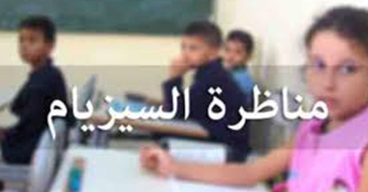 اليوم: أكثر من 62 ألف تلميذ يشرعون في اجتياز مناظرة "السيزيام"