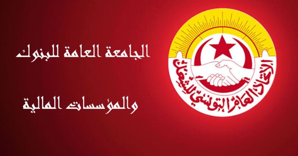 قسم الدواوين بالاتّحاد : اضراب أعوان البنوك خيار نضالي مشروع