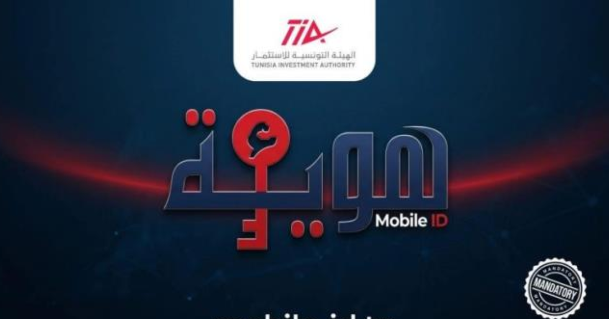 بداية من 1 جويلية .. اعتماد الهوية الرقمية “Mobile ID” إلزاميا للتصريح بمشاريع الاستثمار