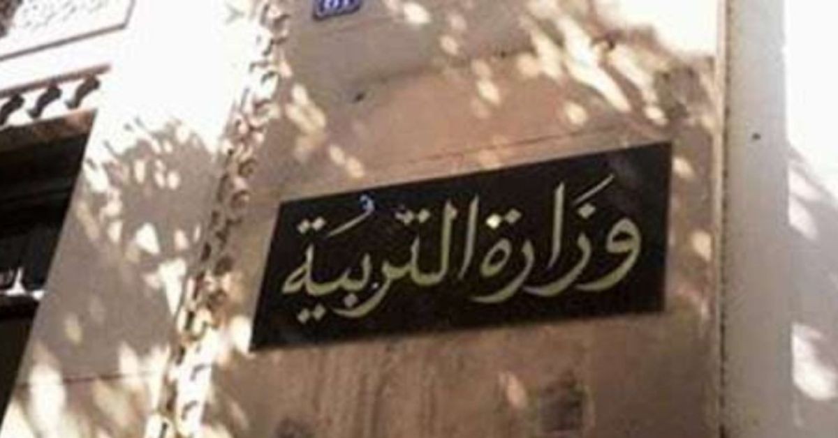 وزارة التربية تدعو إلى تنظيم حفل اختتام السنة الدراسية 2025-2026 بجميع المؤسسات التربوية