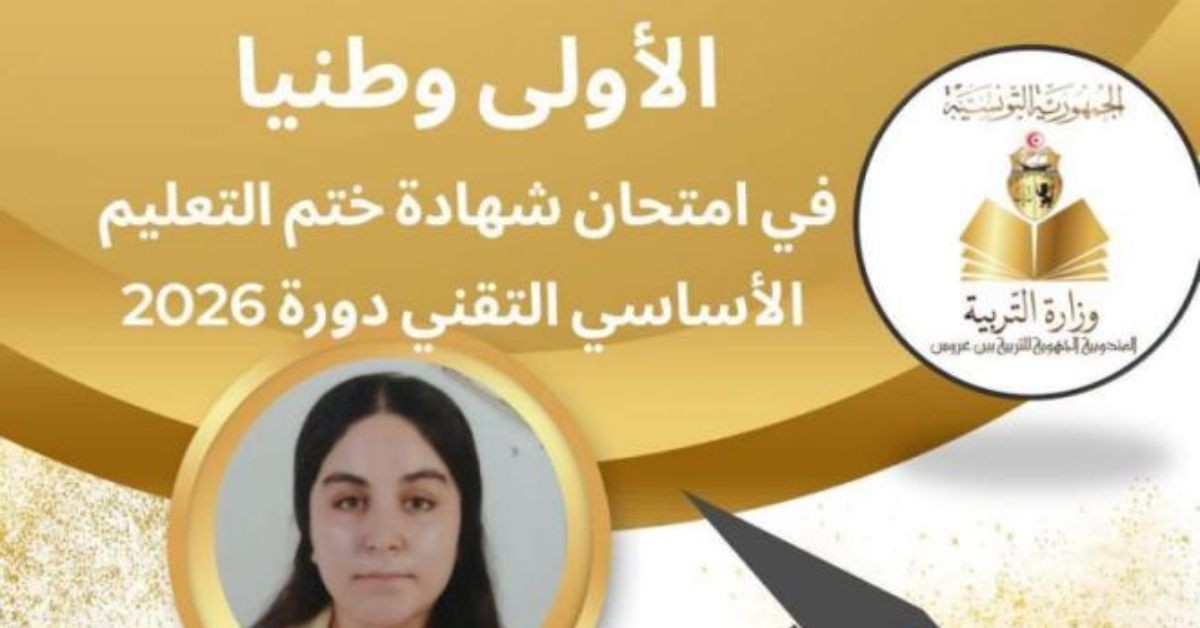 بعد انقطاع دام 3 سنوات.. عادت للدراسة  وتحصلت على أعلى معدل في شهادة ختم التعليم الأساسي التقني