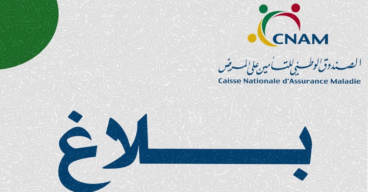 الكنام يعلن إيقاف العمل بالفضاء الالكتروني لمسدي الخدمات الصحية وتعويضه بمنصة E-CNAM