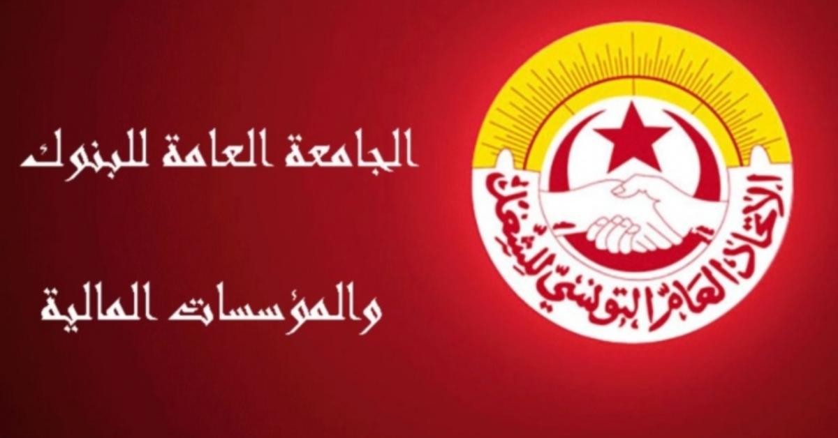 جامعة البنوك: مطالب الأعوان مشروعة والأشكال النضالية ما تزال قيد الدرس