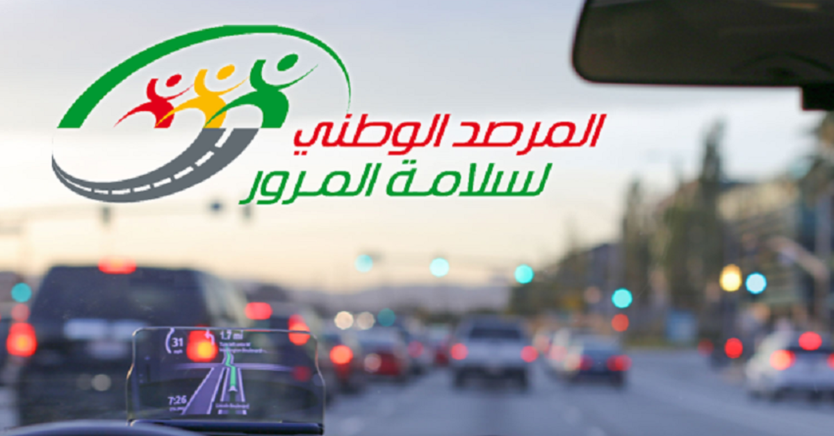مرصد سلامة المرور يدعو كافة مستعملي الطريق إلى توخي أقصى درجات الحذر