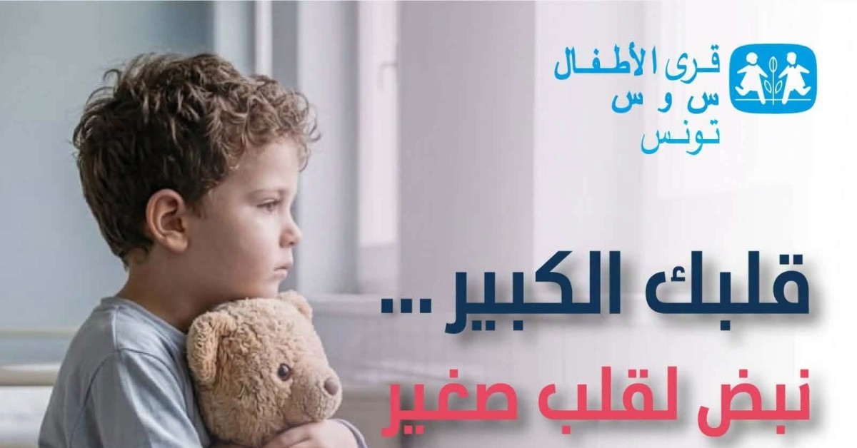 جمعية قرى الأطفال تسعى لجمع 500 ألف دينار لدعم أقسام الإنعاش الطبي للأطفال