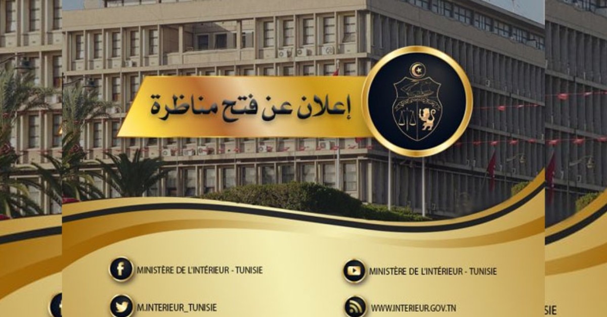 وزارة الداخلية تُعلن مناظرة خارجية لانتداب نظّار أمن في اختصاصات شبه طبية وتقنية وزارة الداخلية تفتح مناظرة خارجية لانتداب نظار أمن في اختصاصات شبه طبية وتقنية