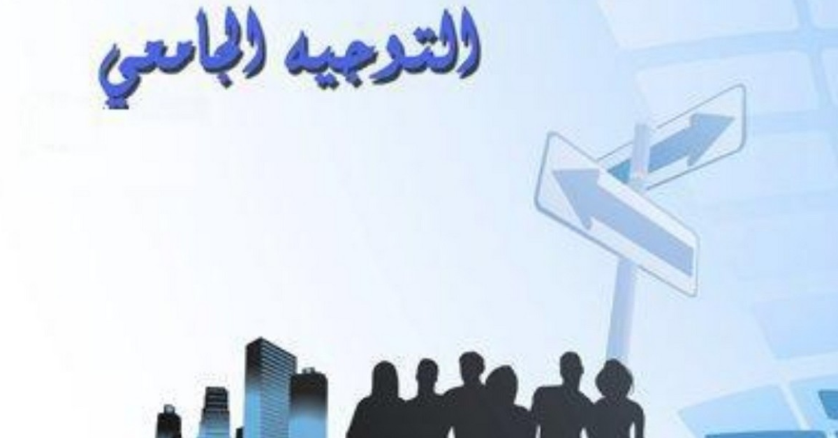 عروض التكوين وآفاق التشغيل محور الأيام الإعلامية الوطنية للتوجيه الجامعي بمدينة العلوم