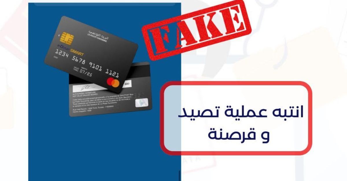 البريد التونسي يحذر حاملي بطاقات الدفع الإلكتروني من عمليات قرصنة