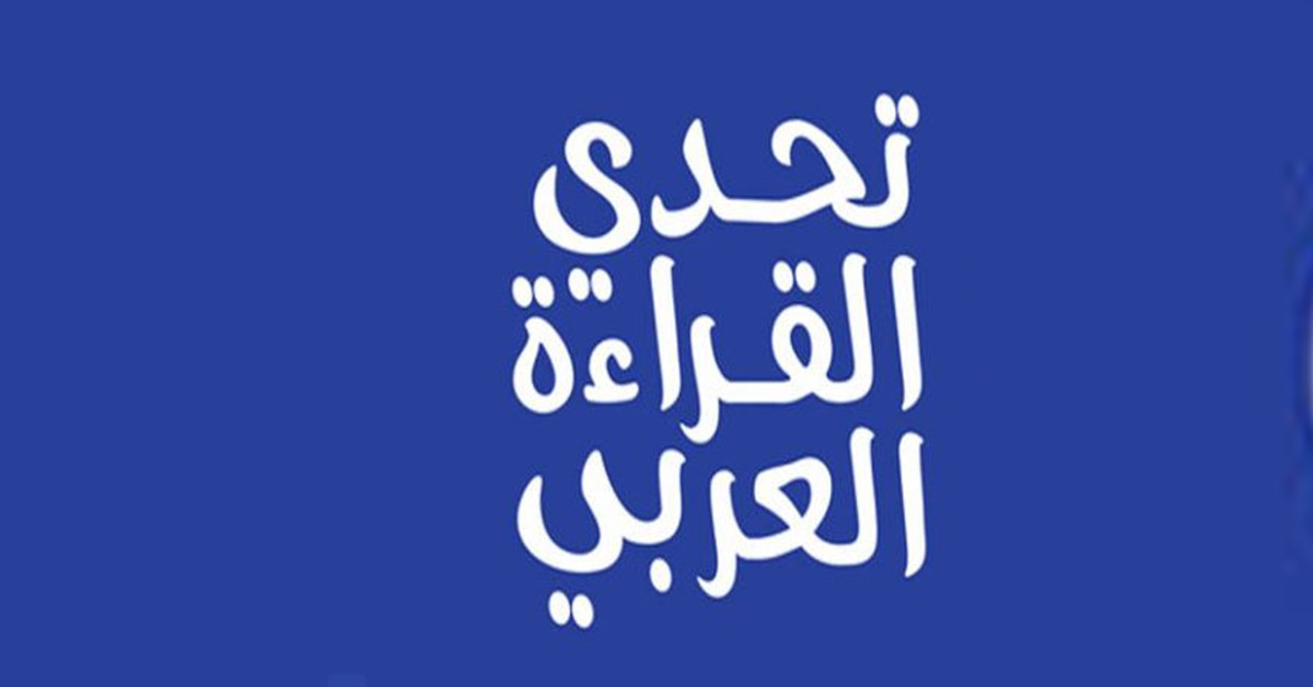 تتويج 13 تلميذًا لتمثيل تونس في مسابقة تحدي القراءة العربي بالإمارات