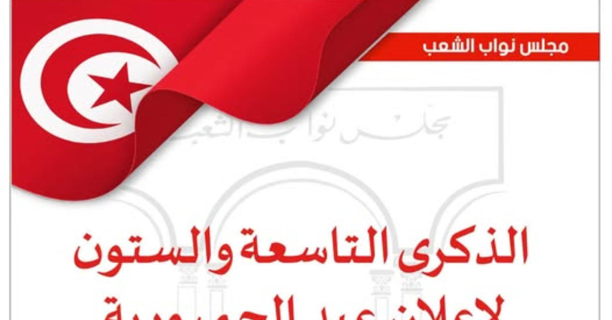 رئاسة مجلس نواب الشعب: الجمهورية خيار وطني راسخ ومسؤولية متجددة لبناء تونس