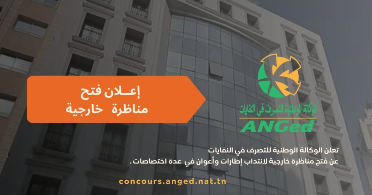 الوكالة الوطنية للتصرف في النفايات تعلن عن مناظرة خارجية للانتداب