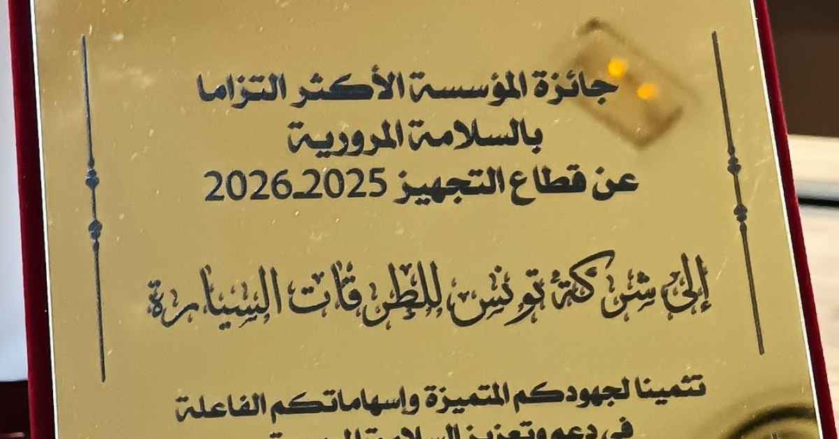 شركة تونس للطرقات السيارة تُتوَّج بلقب المؤسسة الأكثر التزامًا بالسلامة المرورية