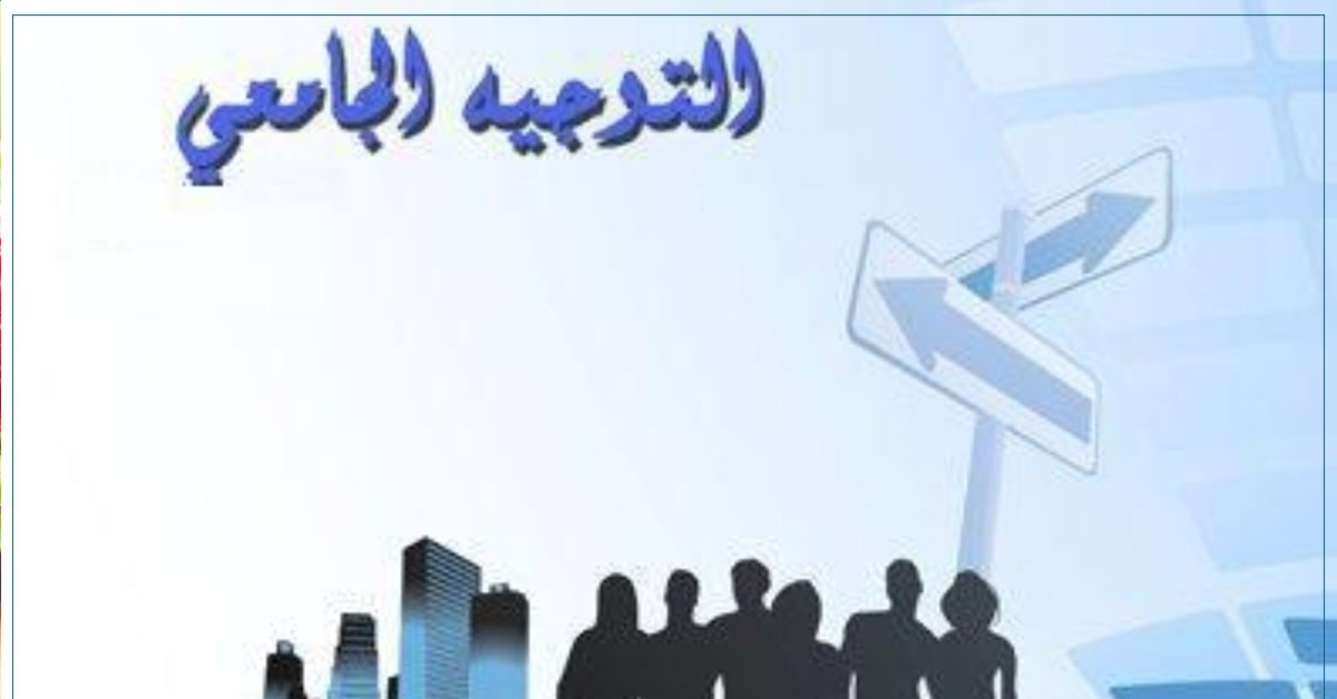 اليوم: انطلاق الدورة النهائية للتوجيه الجامعي