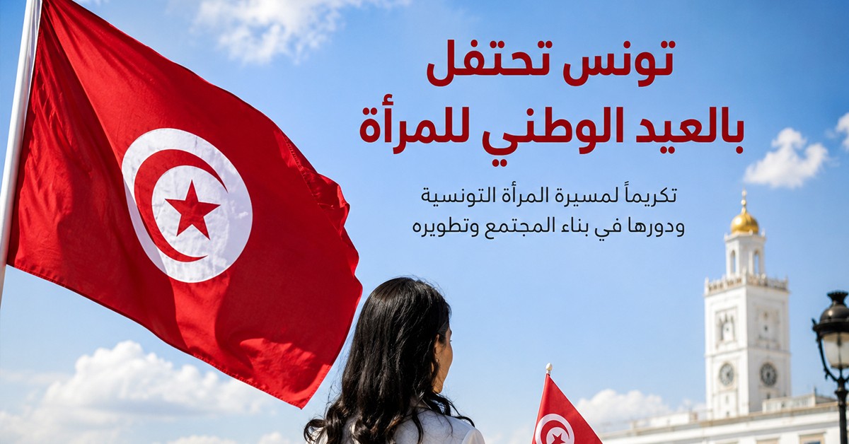 تونس تحتفل بالعيد الوطني للمرأة