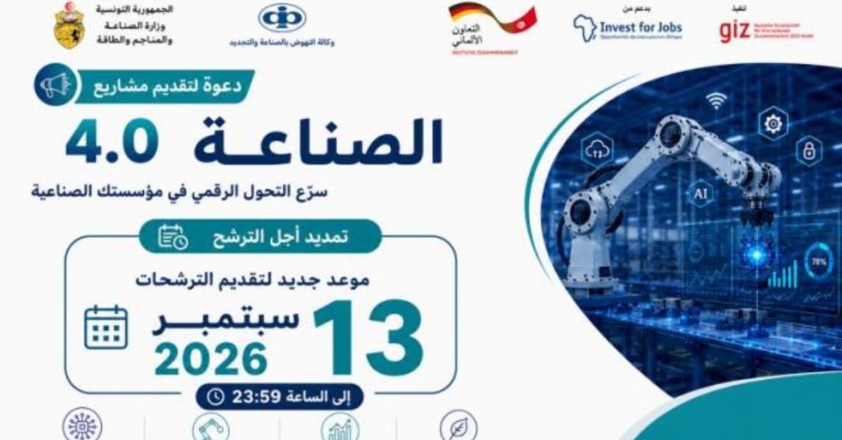 تمديد آجال الترشح للانتفاع ببرنامج مرافقة لدعم المؤسسات الصناعية وتسريع تحولها الرقمي