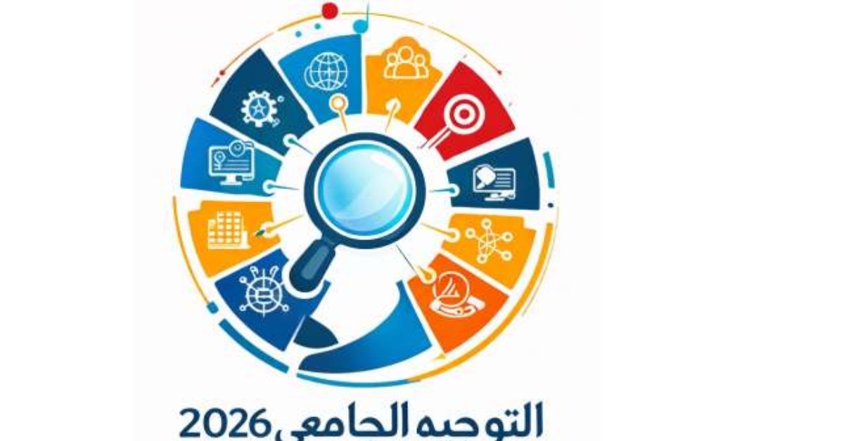 إعادة التوجيه الجامعي 2026: انطلاق عملية إدراج المسارات الجامعية بمعاهد الدراسات التكنولوجية