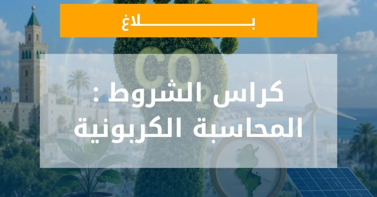 وكالة التحكم في الطاقة تنشر كراس الشروط الخاص بالمحاسبة الكربونية