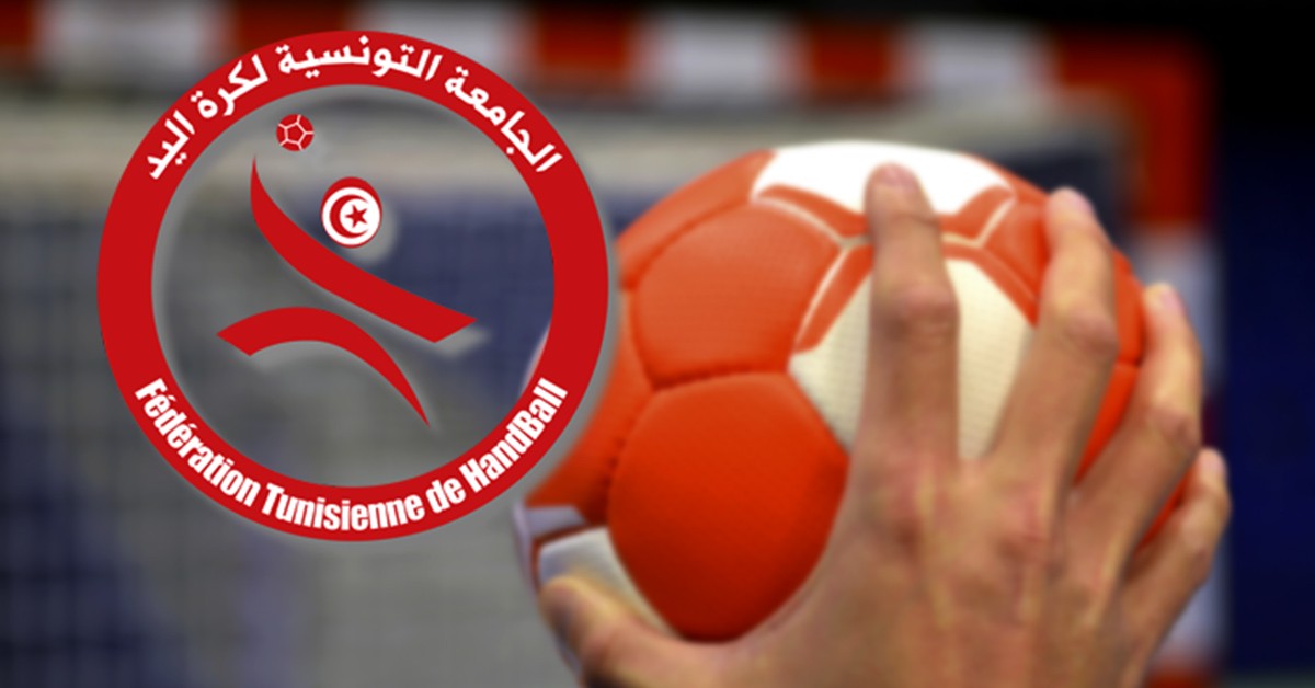 الجامعة التونسية لكرة اليد تتخذ قرارات على خلفية استعمال أسماء مستعارة
