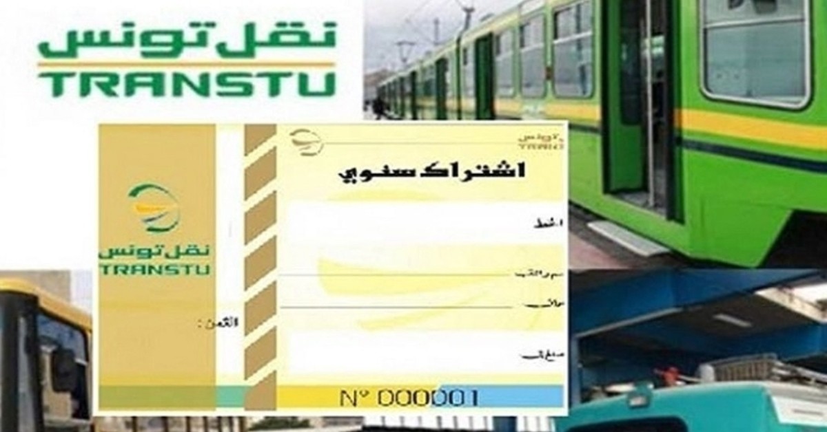 اليوم: شركة النقل بتونس تنطلق في بيع الإشتراكات المدرسية والجامعية