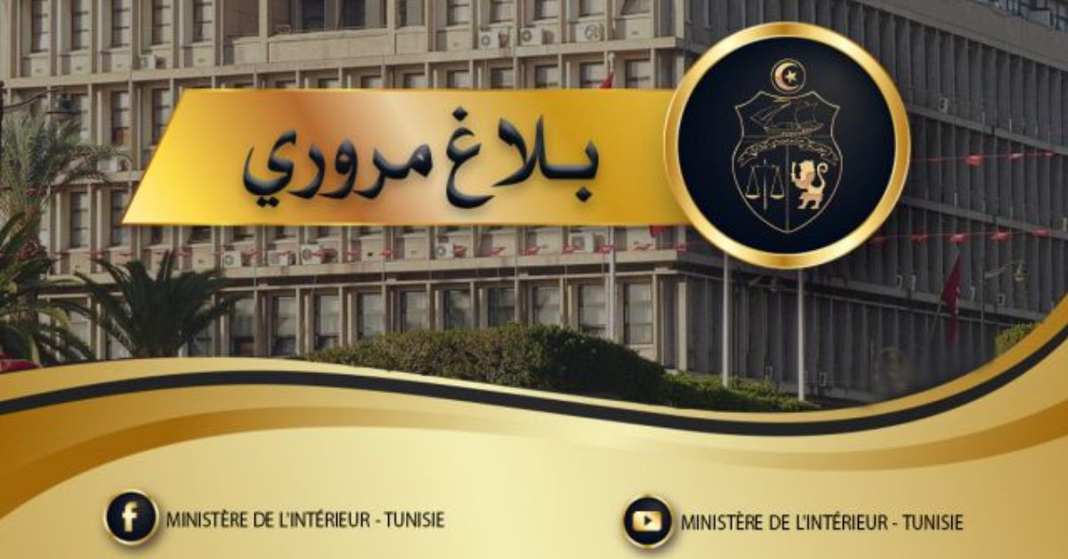 بلاغ مروري بمناسبة مباراة النادي الإفريقي وأمل حمام سوسة