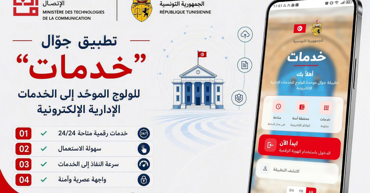 وزارة تكنولوجيات الاتصال تُطلق تطبيقة "خدمات" للنفاذ إلى الخدمات الإدارية الرقمية