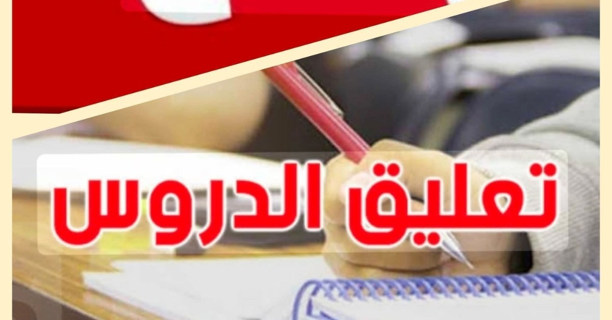 ولاية تونس: تعليق الدروس بداية من الساعة الثالثة