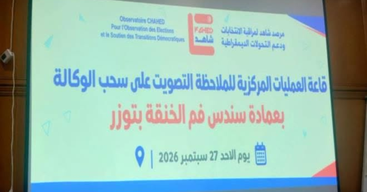مرصد شاهد: نسبة الإقبال على التصويت لسحب الوكالة بمعتمدية تمغزة بلغت حوالي 21 بالمائة
