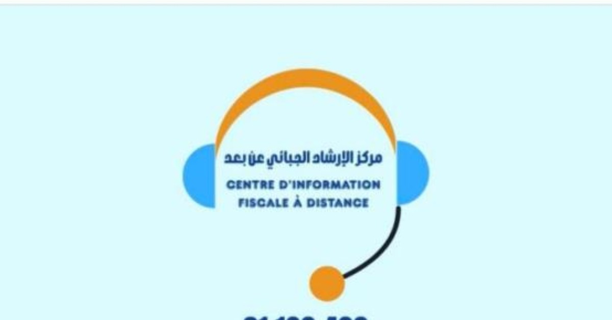 مركز الإرشاد الجبائي يتلقى أكثر من 22 ألف مكالمة حتى أواخر سبتمبر