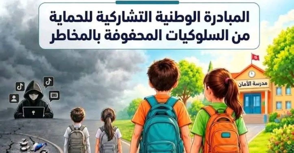 الخميس القادم: تحرك وطني بمحيط المؤسسات التربوية والجامعية للتوقي من السلوكيات المحفوفة بالمخاطر