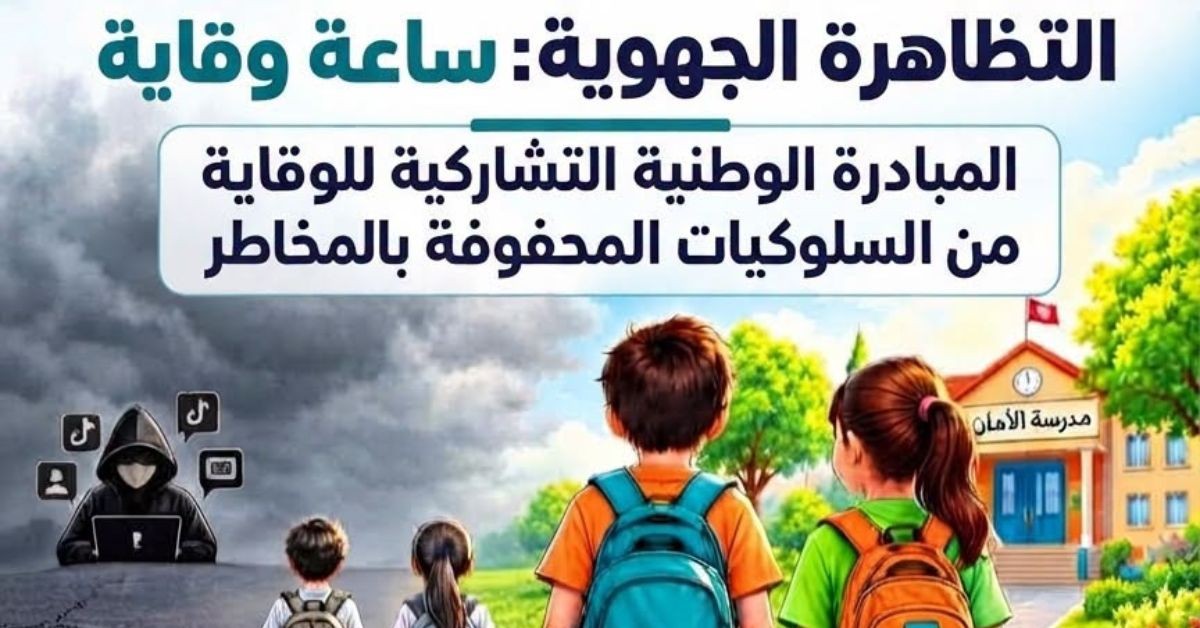 وزارة الأسرة تنشر قائمة المؤسسات التربوية التي ستحتضن تظاهرة "ساعة وقاية"