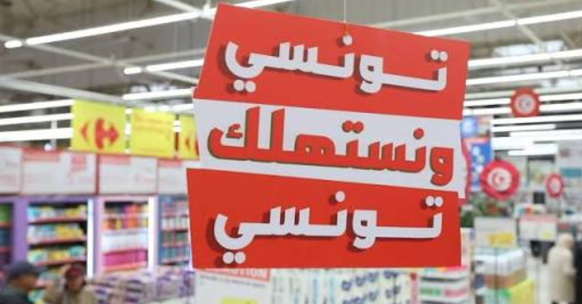 إطلاق حملة لترسيخ ثقافة استهلاك المنتوج التونسي ودعم الاقتصاد الوطني