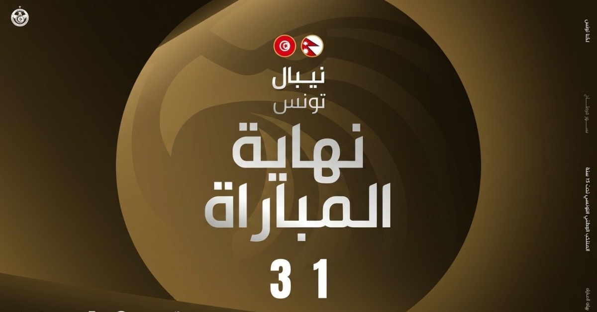 المنتخب التونسي اقل من 15 سنة يستهل المونديال بفوز على منتخب نيبال