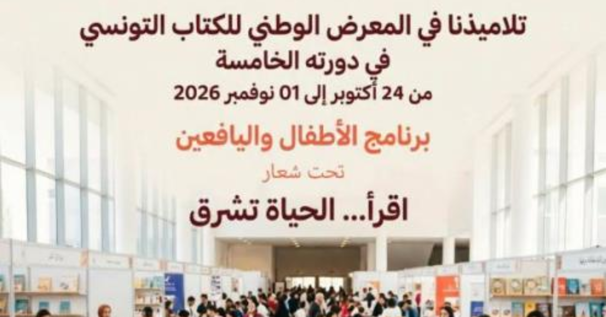 وزارة التربية تنظم 55 رحلة مدرسية إلى المعرض الوطني للكتاب التونسي