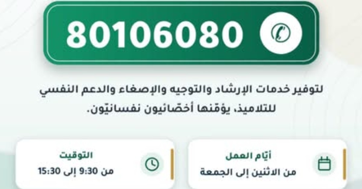 وزارتا التربية والصحة تطلقان رقما أخضر للدعم النفسي لفائدة التلاميذ