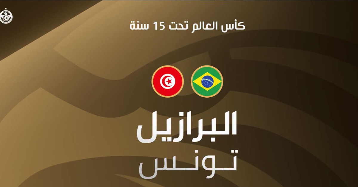 كأس العالم للأصاغر: المنتخب التونسي ينهزم أمام البرازيل