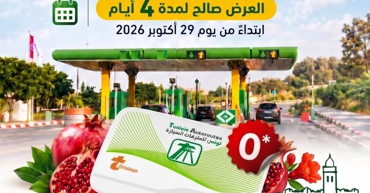 بمناسبة مهرجان الرمان بتستور: عرض خاص للحصول على الشارة الآلية للمرور بالطريق السيارة